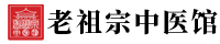 老祖宗中医馆