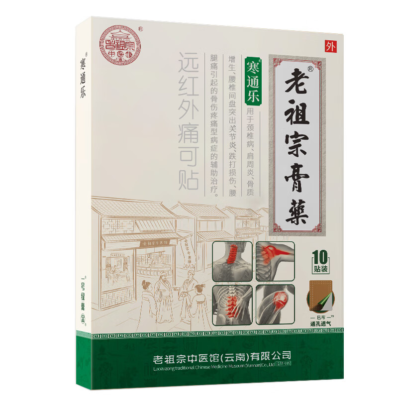 老祖宗膏药 寒通乐（远红外痛可贴）