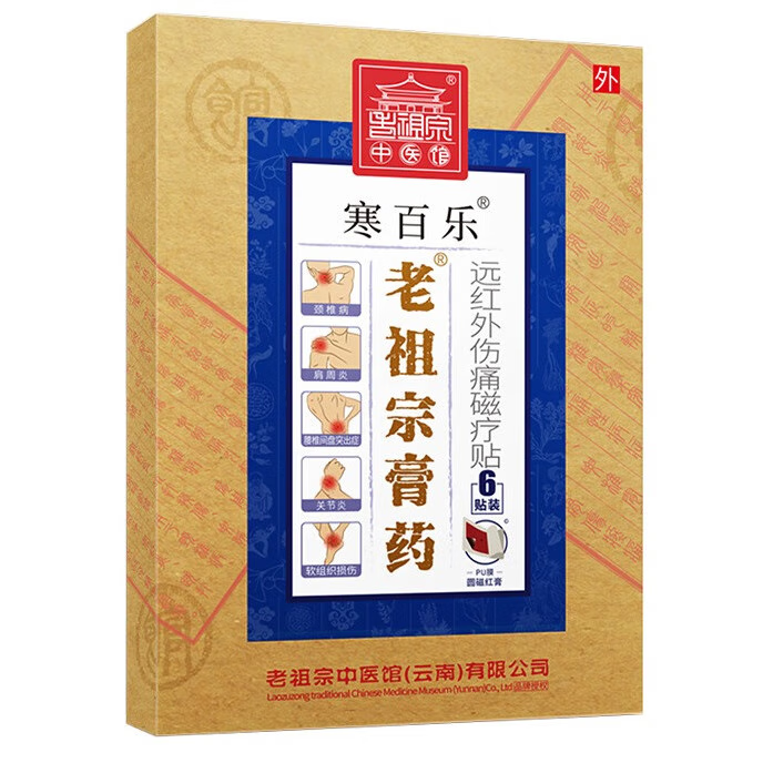 老祖宗膏药 寒百乐（远红外伤痛磁疗贴）